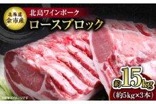 【農場直送】北海道産 北島ワインポーク ロース ブロック 約15kg