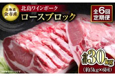 【6回定期便】【農場直送】 北海道産 北島ワインポーク ロース ブロック 約5kg 計約30kg