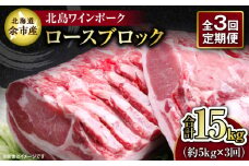 【定期便3回】【農場直送】北海道産 北島ワインポーク ロース ブロック 約5kg 計約15kg