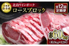 【12回定期便】【農場直送】北海道産 北島ワインポーク　ロース ブロック 約5kg 計約60kg