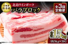 【3回定期便】【農場直送】北海道産 北島ワインポーク バラ ブロック 約5kg 計約15kg