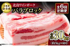 【6回定期便】【農場直送】北海道産 北島ワインポーク バラ ブロック 約5kg 計約30kg