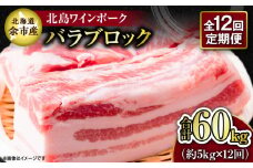 【12回定期便】【農場直送】北海道産 北島ワインポーク バラ ブロック 約5kg 計約60kg