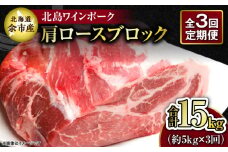 【3回定期便】【農場直送】北海道産 北島ワインポーク 肩ロース ブロック 約5kg 計約15kg