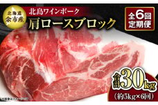 【6回定期便】【農場直送】北海道産 北島ワインポーク 肩ロース ブロック 約5kg 計約30kg