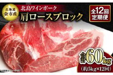 【12回定期便】【農場直送】北海道産 北島ワインポーク 肩ロース ブロック 約5kg 計約60kg