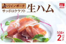 余市産 ワインポーク「サッポロクラフト生ハム」ｊクラフト認証 50g×2pc入り