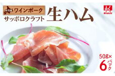 余市産 ワインポーク「サッポロクラフト生ハム」ｊクラフト認証 50g×6pc入り