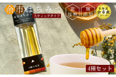 【北海道余市産】はちみつスティック お試しバラエティセット 1種2.5g×1 4種セット