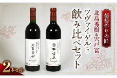 【ワイン】葡萄作りの匠「北島秀樹」＆「宍戸富二」ツヴァイゲルト飲み比べセット【余市】