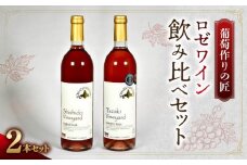 【余市】葡萄作りの匠 ロゼワイン飲み比べセット【北海道ワイン】