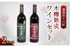 【余市】葡萄作りの匠 木樽熟成ワインセット【北海道】