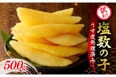 訳アリ塩数の子500g（うす皮剥き） かずのこ 魚卵 お節 おせち 訳あり かずの子