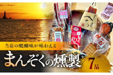 まんぞくの7品 留どんよくばりセット【甘えびの燻製、サーモンリング、燻製ミックスナッツ、ぺったら、燻し奴、鮭冬葉、にしんの燻製】