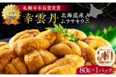幸雲丹80g(ムラサキ 北海道産)　ウニ うに 雲丹 熟成製法 冷凍可能 1パック ムラサキウニ 赤ウニ 余市町 北海道 魚介類 目利き 世壱屋 