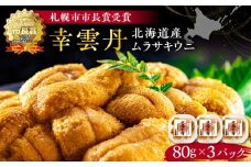 幸雲丹80g×3(ムラサキ 北海道産) ウニ うに 雲丹 熟成製法 冷凍可能 3パック 【余市のうに】 北海道 うに ウニ 雲丹 ムラサキウニ 冷凍うに 冷凍雲丹 北海道うに 世壱屋