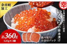 いくらの醤油漬け 120g×3