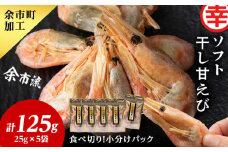 干し甘えび 25g×5