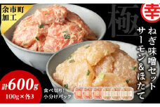 ねぎ味噌サーモン＆ほたて 各100g×3