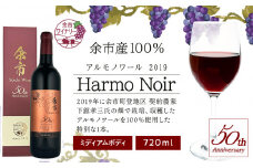 アルモノワール2019 ＜余市ワイン50周年記念ボトル＞