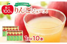 りんごジュース☆果汁100%・10本入り