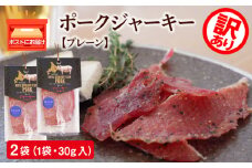 【訳あり・賞味期限間近】ポークジャーキー2パック《ロイヤルストレートフラッシュポーク》