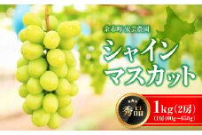 【先行予約：2025年9月下旬以降発送】シャインマスカット 秀品 1kg 安芸農園【こだわり栽培：糖度18以上】