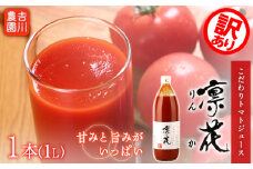 【訳あり・賞味期限間近】こだわりトマトジュース ～凜花～  1本＜吉川農園＞