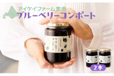 ブルーベリー コンポート 2本入