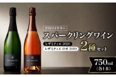【平川ワイナリー】スパークリングワイン2本セット レザミティエ2020 レザミティエロゼ2019 ワイン 贈り物 ギフト プレゼント  お取り寄せ 北海道 余市町 送料無料