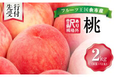 【先行予約：2025年8月下旬以降発送】フルーツ王国余市産「桃」規格外品2kg【ニトリ観光果樹園】