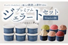 プレミアムジェラートセット 90ml×6個 北海道ギフト