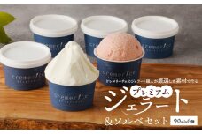 クレメリーチェのジェラート職人が厳選した素材で作るプレミアムジェラート＆ソルベ 6個セット