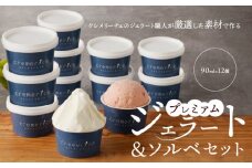 クレメリーチェのジェラート職人が厳選した素材で作るプレミアムジェラート＆ソルベ12個セット