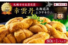 ≪贈り物≫ 幸雲丹80g(ムラサキ 北海道産) ウニ うに 雲丹 熟成製法 冷凍可能 1パック 【余市のうに】 北海道 うに ウニ 雲丹 ムラサキウニ 白うに 白ウニ 白雲丹 目利きウニ 冷凍ウニ 冷凍うに ギフト用ウニ 世壱屋 