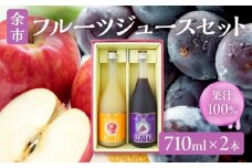 余市フルーツジュースセット 710ml 合計2本 りんごブレンド・ぶどうブレンド×各1本 ストレート ギフト 北海道産