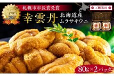 ≪贈り物≫ 幸雲丹80g×2(ムラサキ 北海道産) ウニ うに 雲丹 熟成製法 冷凍可能 2パック 【余市のうに】 北海道 うに ウニ 雲丹 ムラサキウニ 白うに 白ウニ 白雲丹 目利きウニ 冷凍ウニ 冷凍うに ギフト用ウニ 世壱屋 