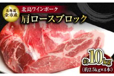 【農場直送】北海道産 北島ワインポーク 肩ロース ブロック 約10kg