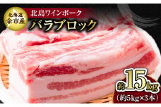 【農場直送】北海道産 北島ワインポーク バラ ブロック 約15kg