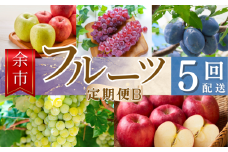 【余市町全5回フルーツ定期便】Bセット【産地直送】【ふるくり厳選】