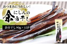 おつまみにうれしい！「にしんの余市干し」15パック にしん おつまみ おやつ 夜食 魚介類 北海道 余市町 送料無料
