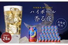 ブラックニッカ ハイボール香る夜 350ml（24本）　北海道限定 ブラックニッカ ハイボール 香る夜 350ml 24本 アルコール 9% 余市蒸留所 アサヒ 1ケース 香り甘やか 余韻つづく ニッカウイスキー ウイスキー お酒 缶 家飲み 宅飲み ギフト お取り寄せ 北海道 余市町 送料無料
