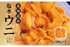 北海道産世壱屋塩水ウニ（バフンウニ）100g