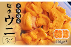 北海道産 世壱屋塩水ウニ（バフンウニ）200g