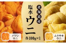 北海道産 世壱屋塩水ウニ（ムラサキウニ＆バフンウニ）各100g
