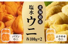 北海道産 世壱屋塩水ウニ（ムラサキウニ＆バフンウニ）各200g