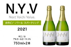 数量限定！エヌ・ワイ・ブイ余市ピノ・ノワール・スパークリング2021 2本セット
