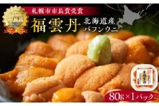 福雲丹80g（バフン 北海道産） ウニ うに 雲丹 熟成製法 冷凍可能 バフンウニ 赤ウニ 余市町 北海道 魚介類 目利き 世壱屋