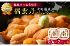 福雲丹80g×2（バフン 北海道産） ウニ うに 雲丹 熟成製法 冷凍可能 2パック バフンウニ 赤ウニ 余市町 北海道 魚介類 目利き 世壱屋