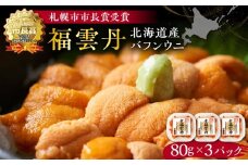 福雲丹80g×3(バフン 北海道産) ウニ うに 雲丹 熟成製法 冷凍可能 3パック バフンウニ 赤ウニ 余市町 北海道 魚介類 目利き 世壱屋